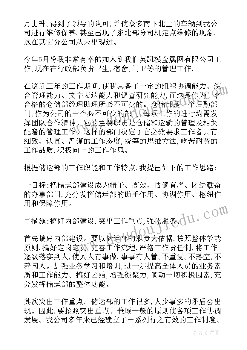 竞争上岗发言 公司储运部经理助理竞争上岗演讲稿(通用5篇)