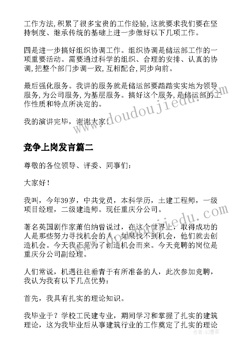 竞争上岗发言 公司储运部经理助理竞争上岗演讲稿(通用5篇)