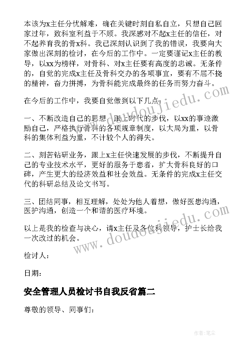 2023年安全管理人员检讨书自我反省(汇总5篇)