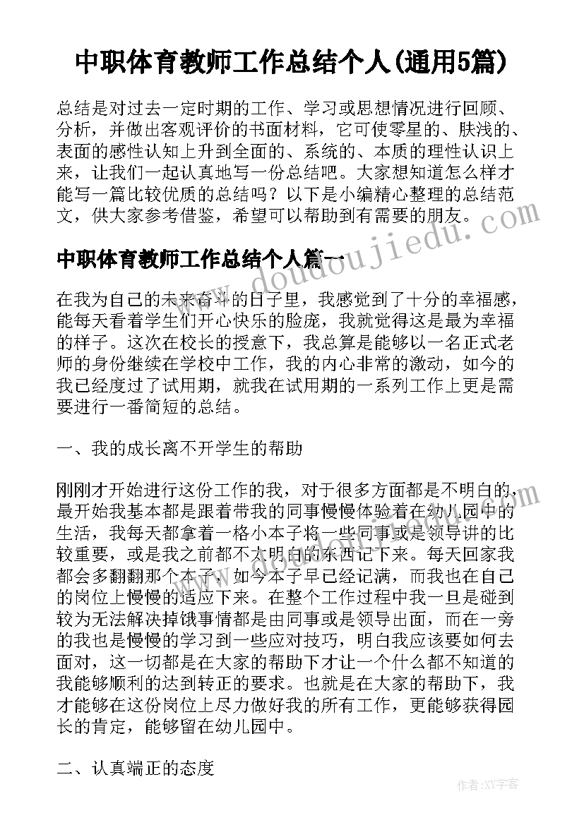 中职体育教师工作总结个人(通用5篇)