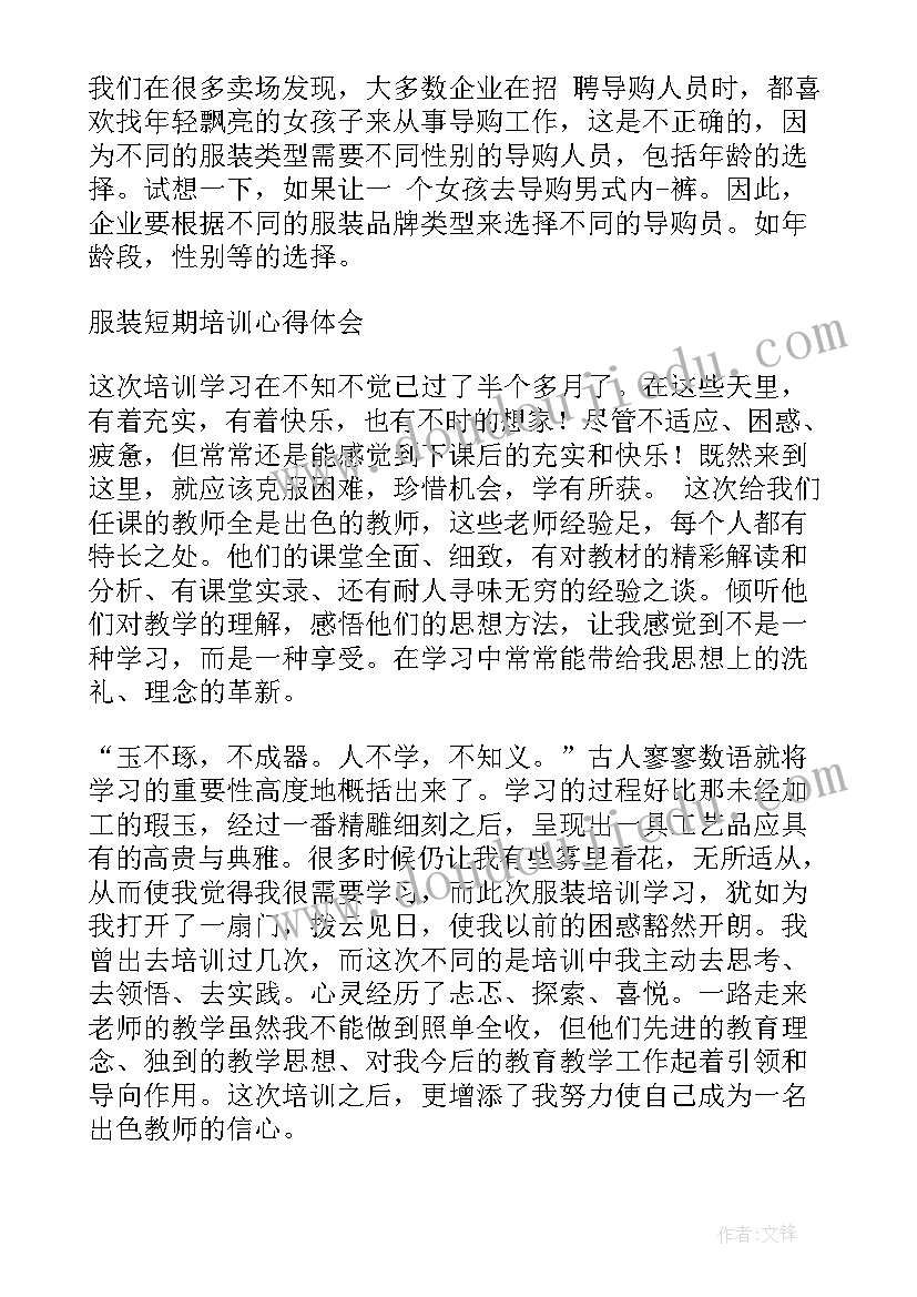 最新服装销售培训心得 服装销售培训心得体会(大全5篇)