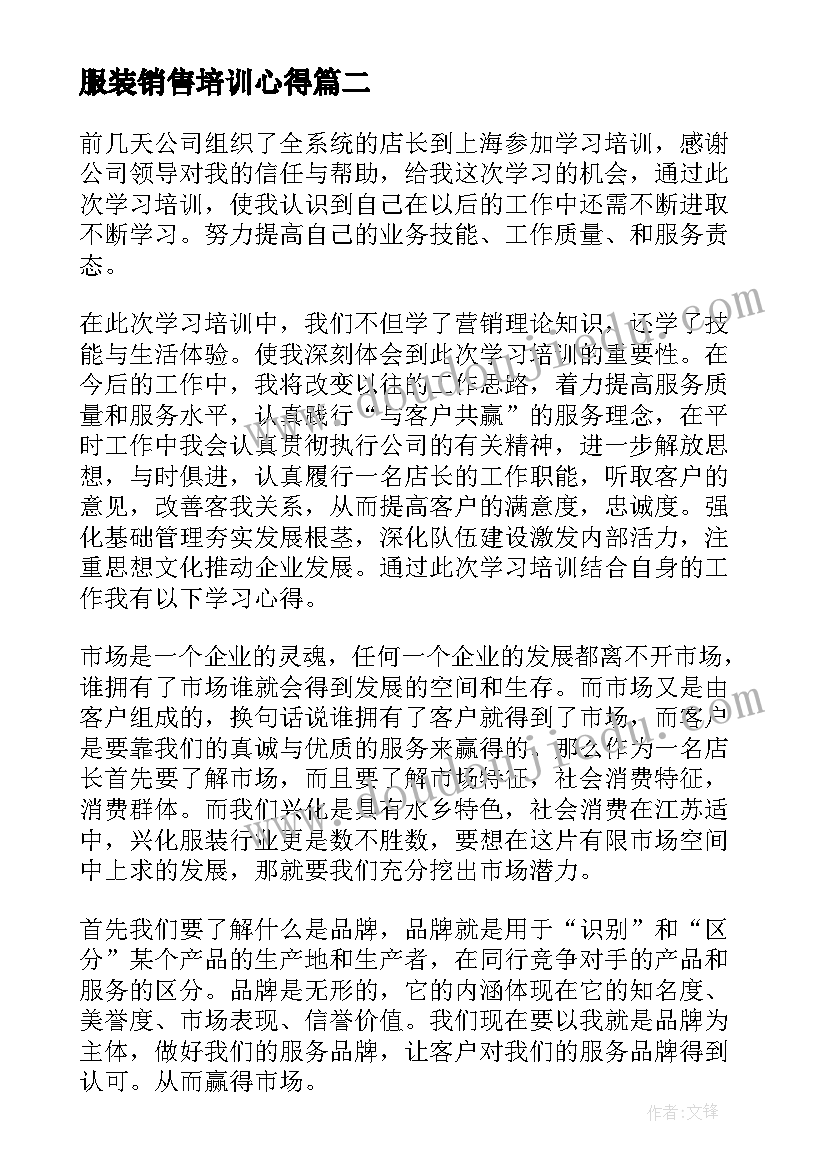 最新服装销售培训心得 服装销售培训心得体会(大全5篇)