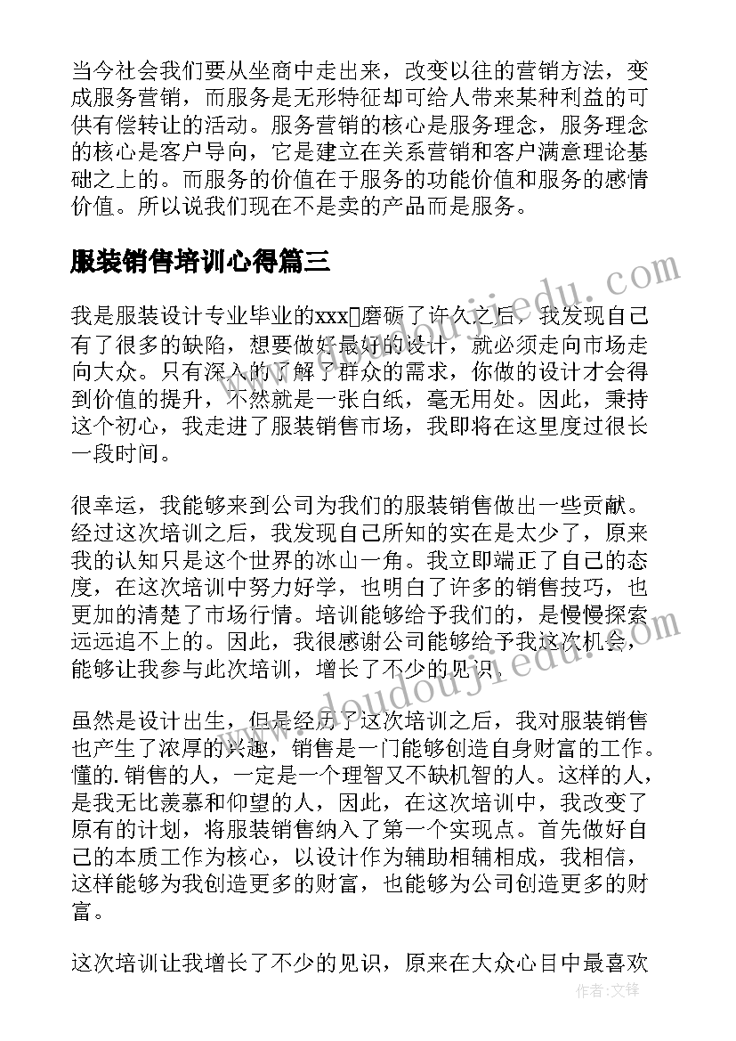 最新服装销售培训心得 服装销售培训心得体会(大全5篇)