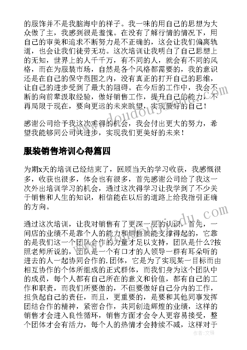 最新服装销售培训心得 服装销售培训心得体会(大全5篇)