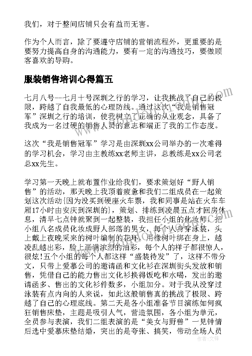 最新服装销售培训心得 服装销售培训心得体会(大全5篇)