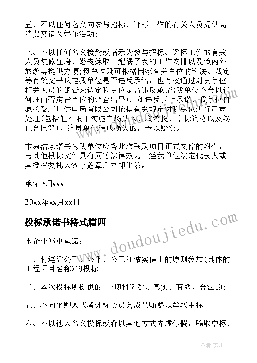 投标承诺书格式(汇总9篇)