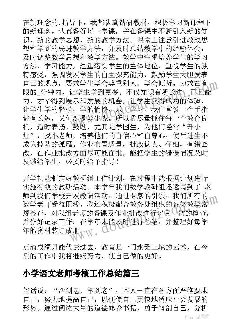 最新小学语文老师考核工作总结(优秀10篇)