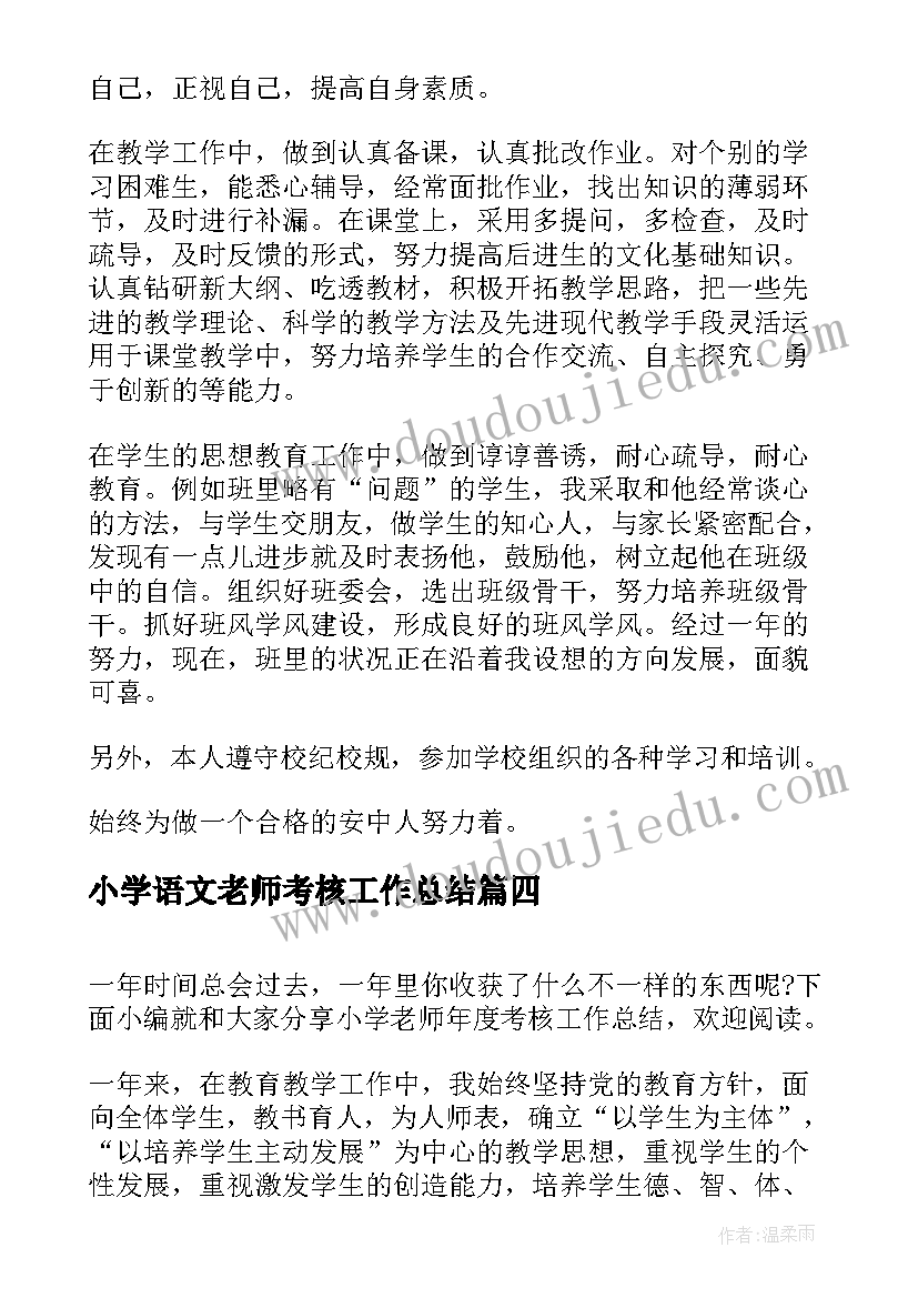 最新小学语文老师考核工作总结(优秀10篇)