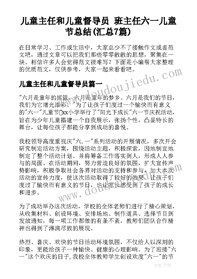 儿童主任和儿童督导员 班主任六一儿童节总结(汇总7篇)