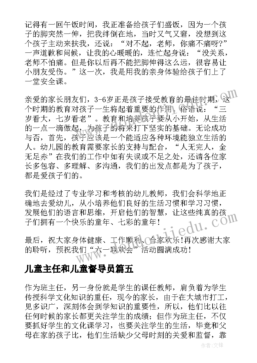 儿童主任和儿童督导员 班主任六一儿童节总结(汇总7篇)