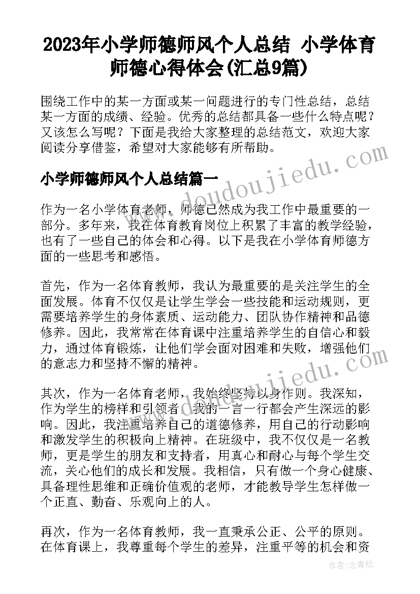 2023年小学师德师风个人总结 小学体育师德心得体会(汇总9篇)