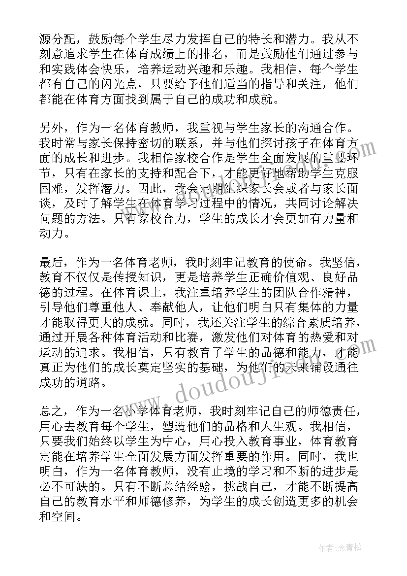 2023年小学师德师风个人总结 小学体育师德心得体会(汇总9篇)