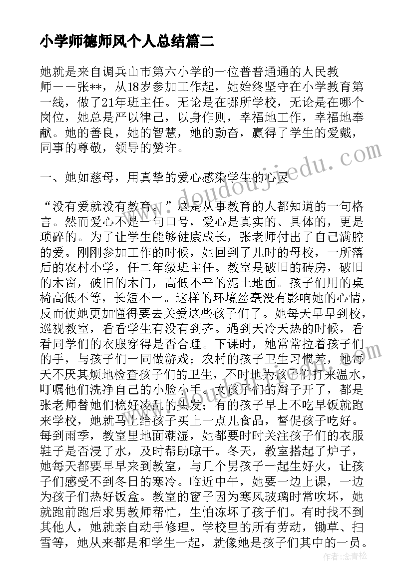 2023年小学师德师风个人总结 小学体育师德心得体会(汇总9篇)