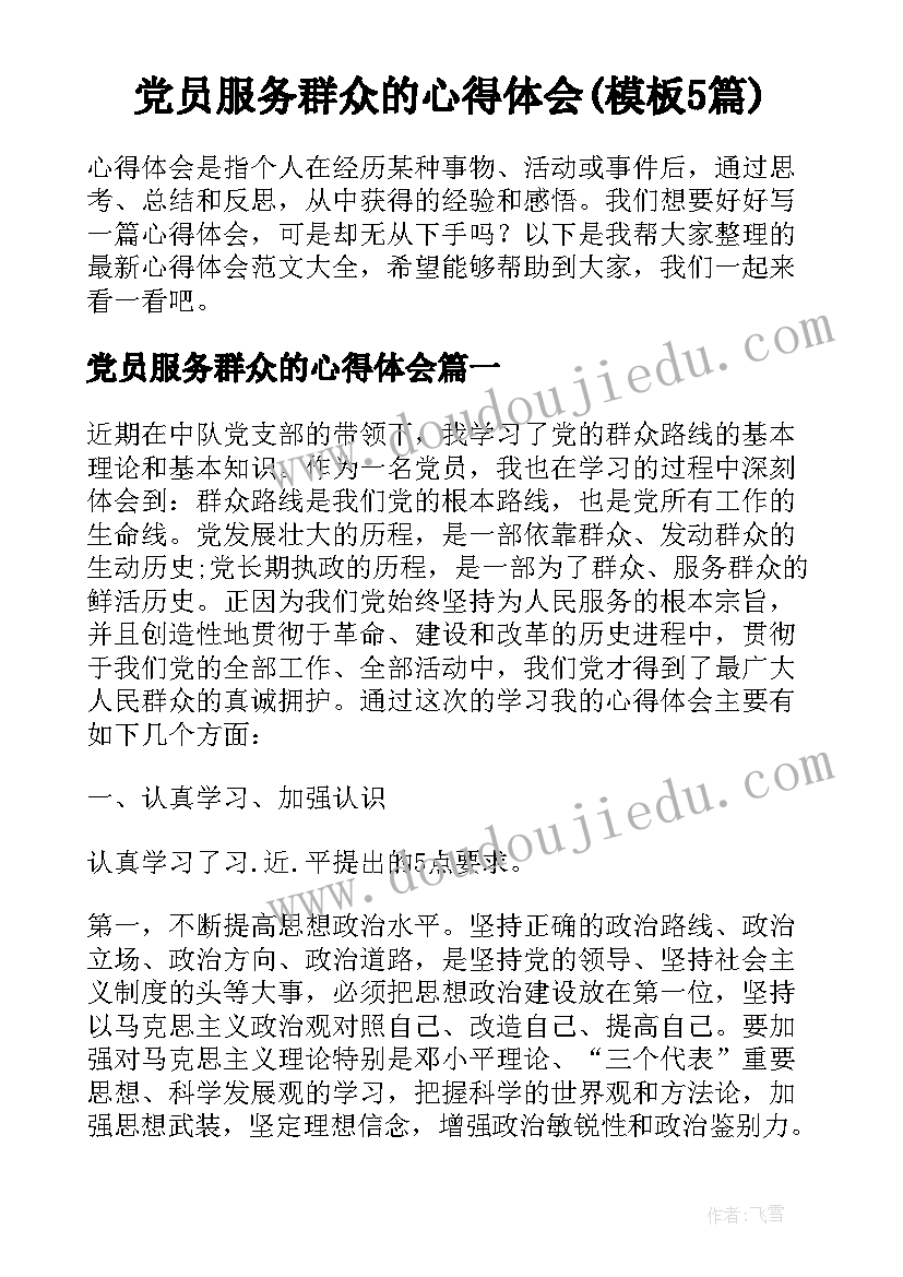 党员服务群众的心得体会(模板5篇)