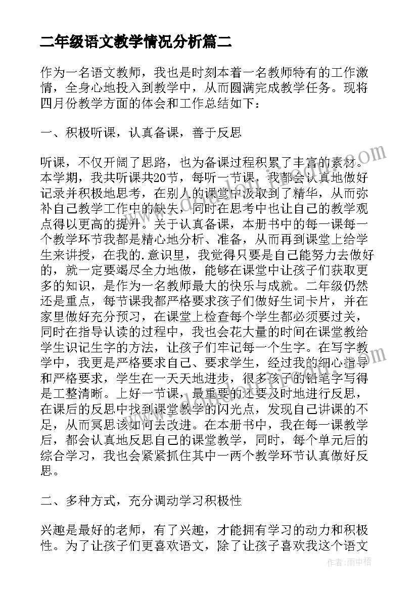 最新二年级语文教学情况分析 小学二年级语文教师下学期教学工作总结(模板10篇)