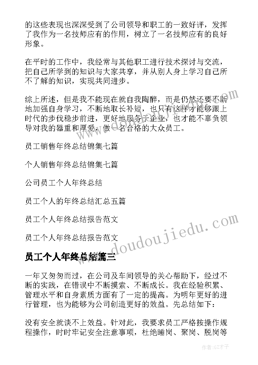 2023年员工个人年终总结(模板5篇)