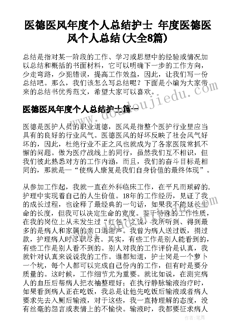 医德医风年度个人总结护士 年度医德医风个人总结(大全8篇)