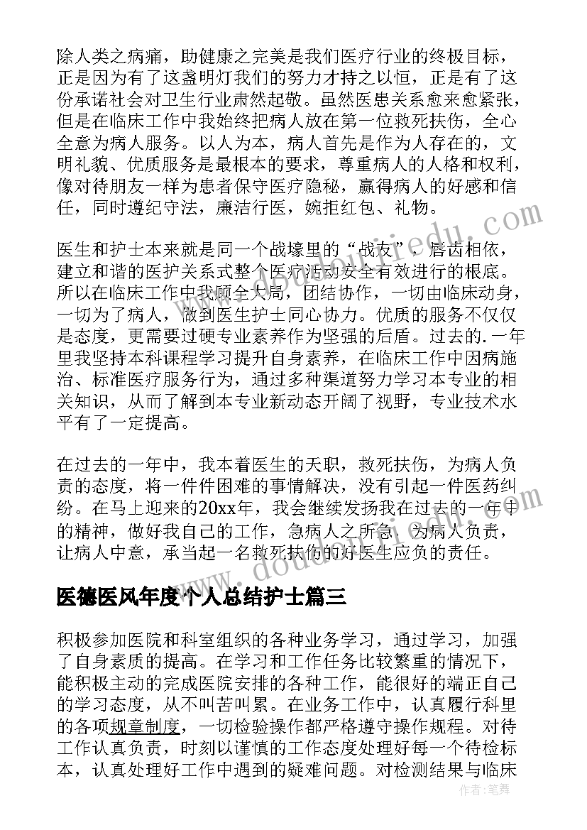 医德医风年度个人总结护士 年度医德医风个人总结(大全8篇)