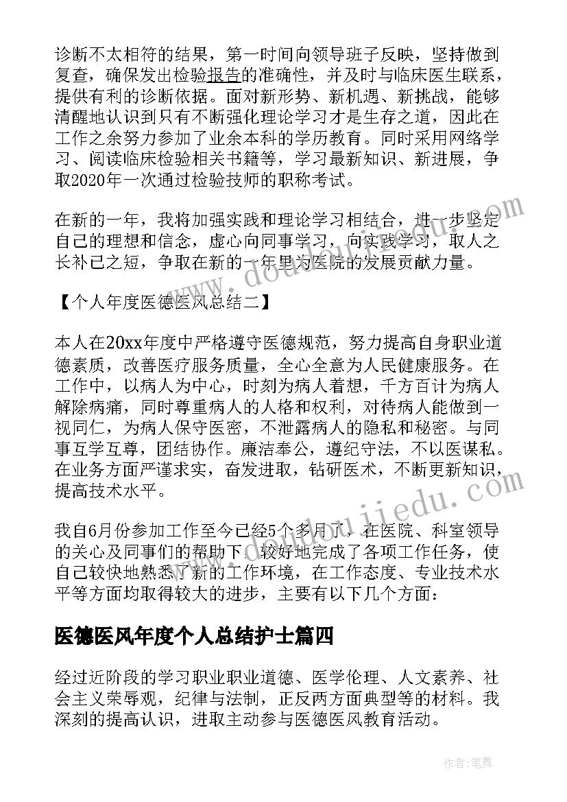 医德医风年度个人总结护士 年度医德医风个人总结(大全8篇)