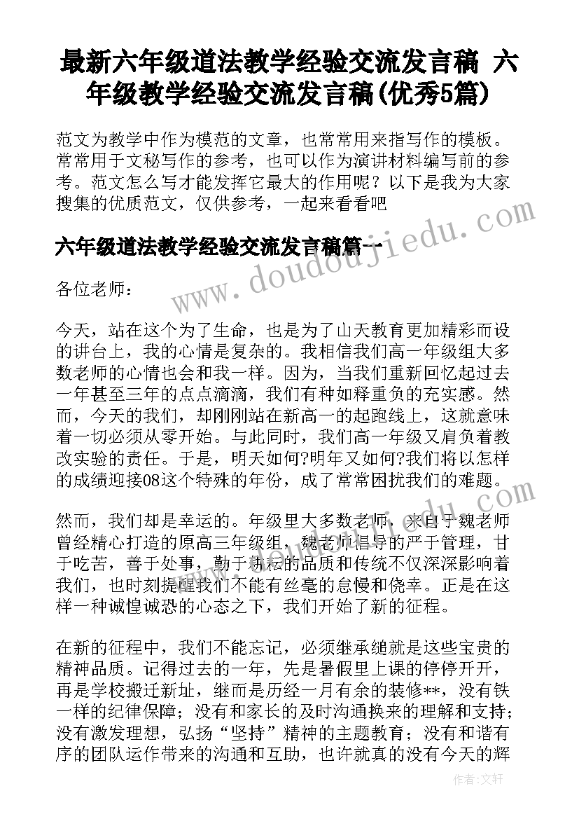 最新六年级道法教学经验交流发言稿 六年级教学经验交流发言稿(优秀5篇)