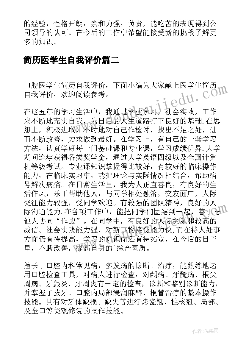 最新简历医学生自我评价(通用10篇)