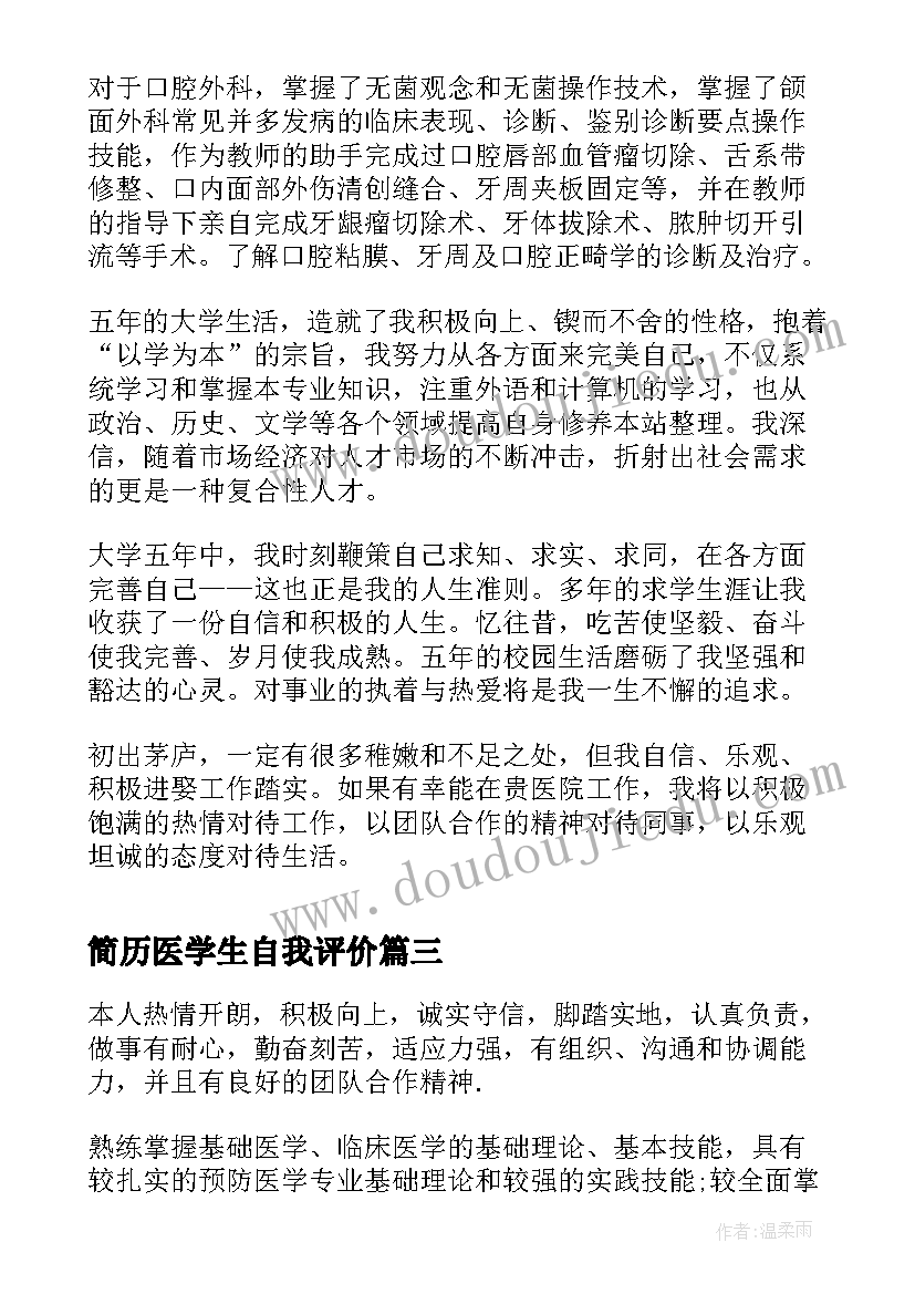 最新简历医学生自我评价(通用10篇)