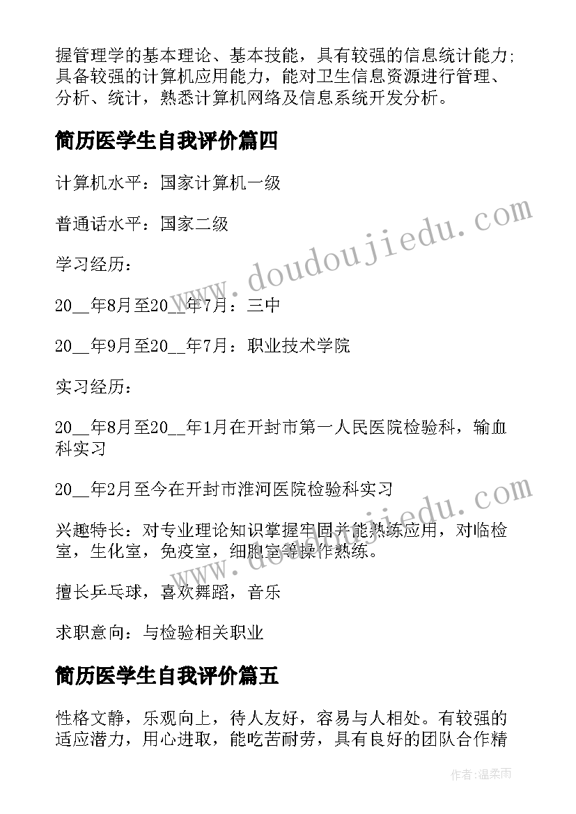 最新简历医学生自我评价(通用10篇)