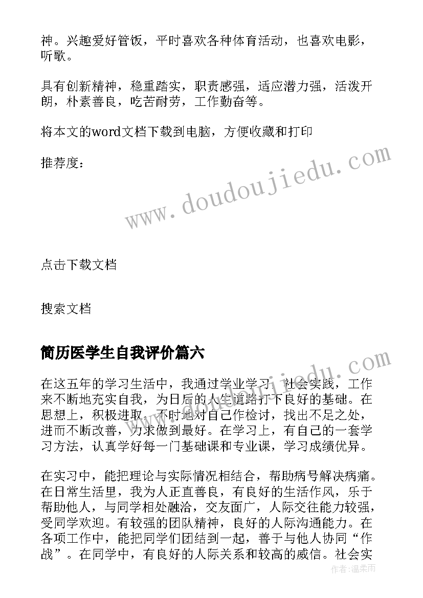 最新简历医学生自我评价(通用10篇)