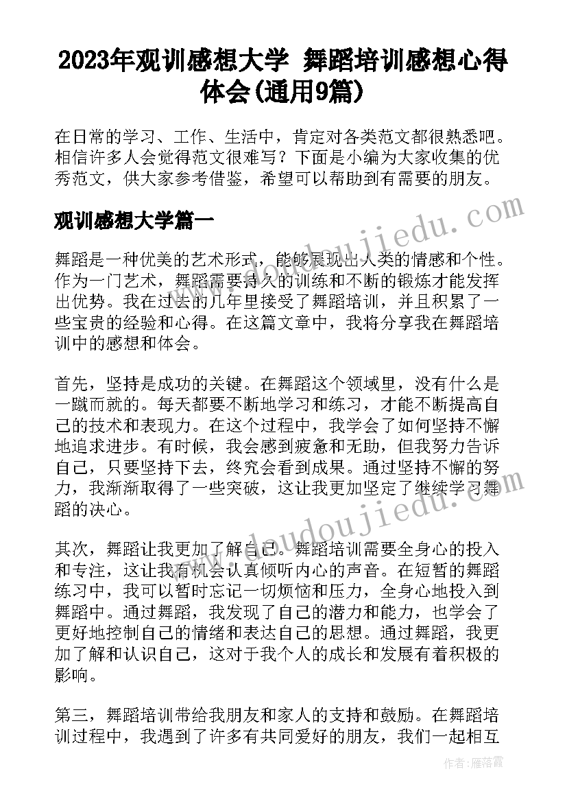 2023年观训感想大学 舞蹈培训感想心得体会(通用9篇)