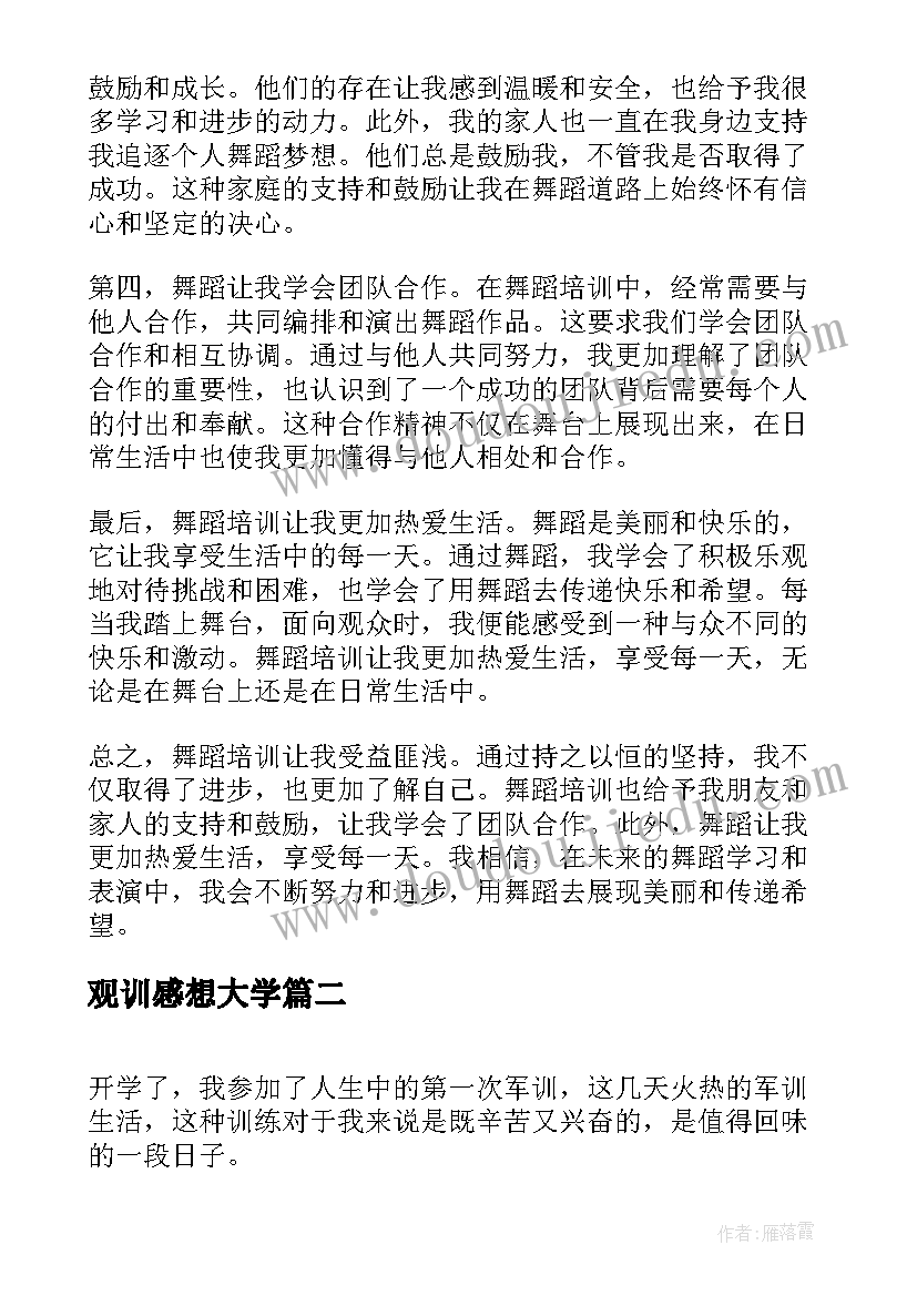 2023年观训感想大学 舞蹈培训感想心得体会(通用9篇)