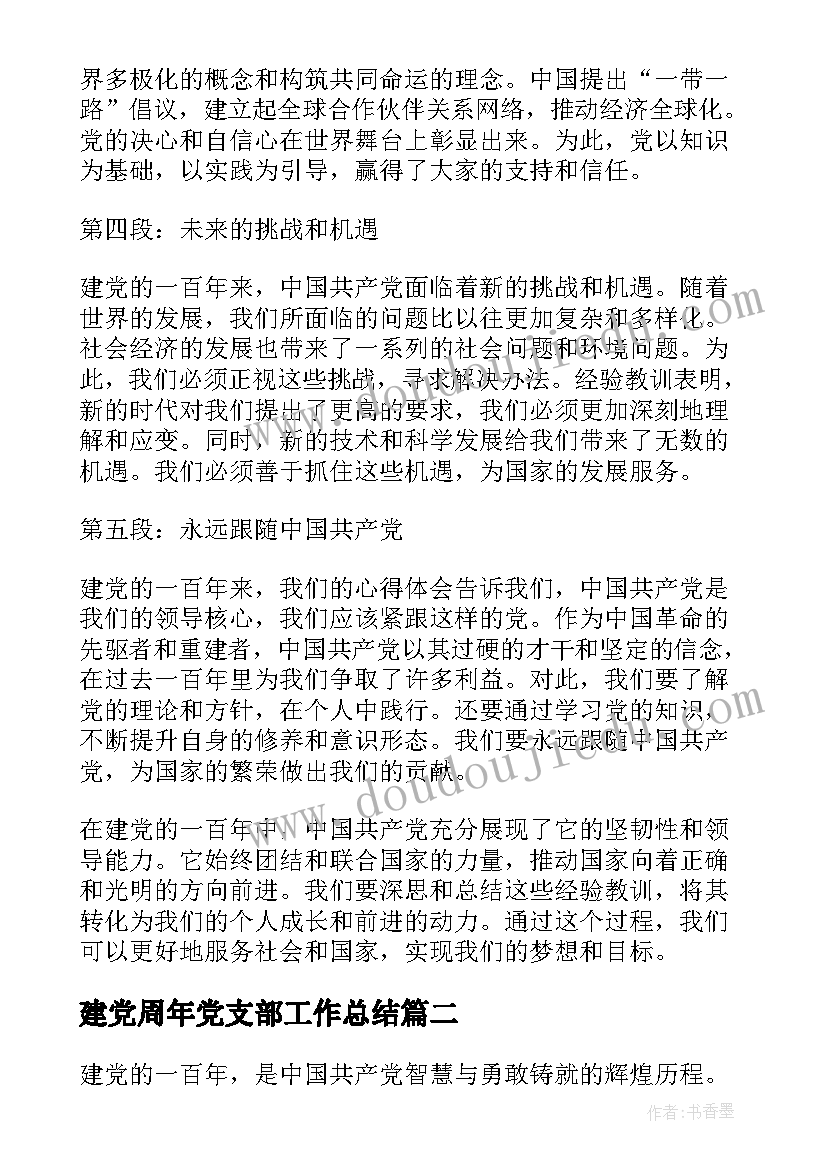 建党周年党支部工作总结(模板5篇)