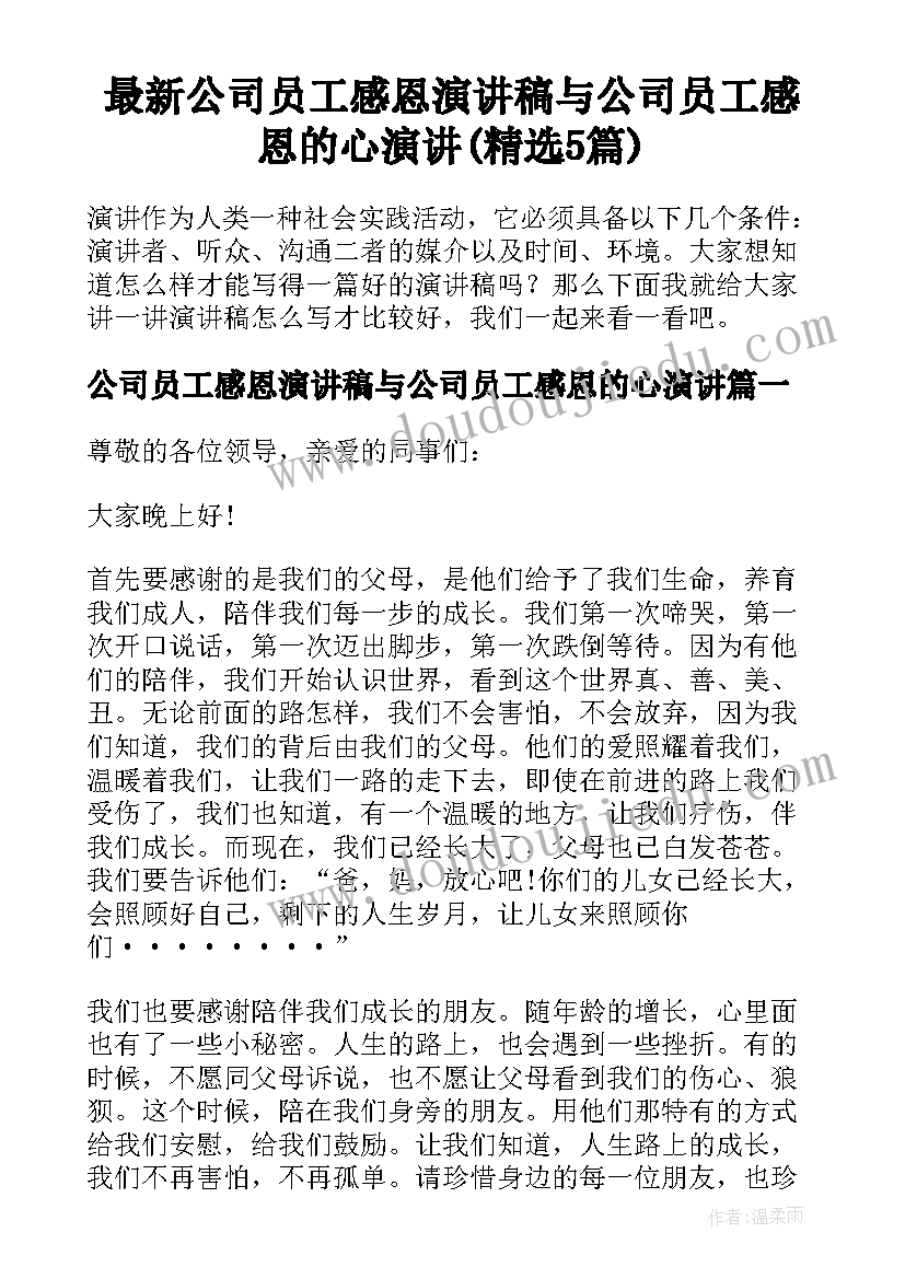 最新公司员工感恩演讲稿与公司员工感恩的心演讲(精选5篇)