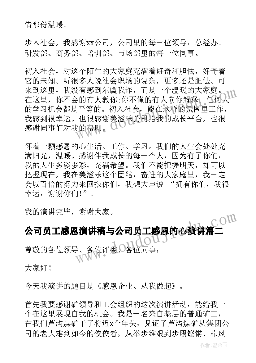 最新公司员工感恩演讲稿与公司员工感恩的心演讲(精选5篇)