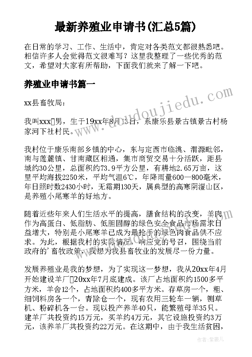 最新养殖业申请书(汇总5篇)