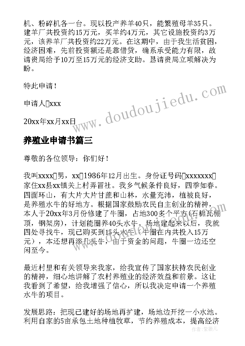 最新养殖业申请书(汇总5篇)