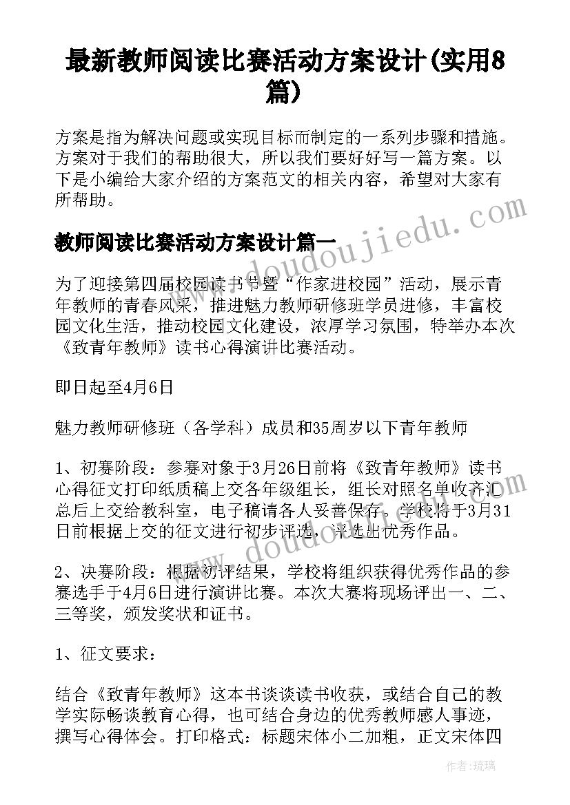 最新教师阅读比赛活动方案设计(实用8篇)