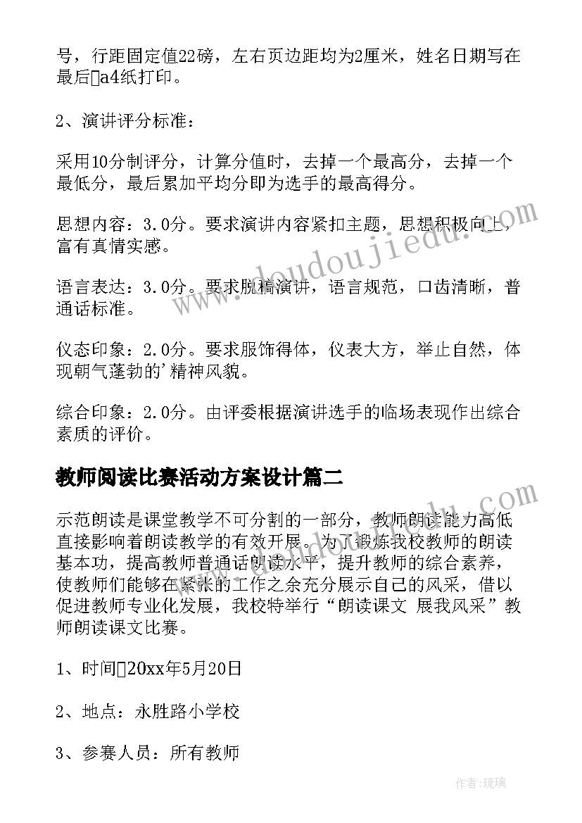 最新教师阅读比赛活动方案设计(实用8篇)