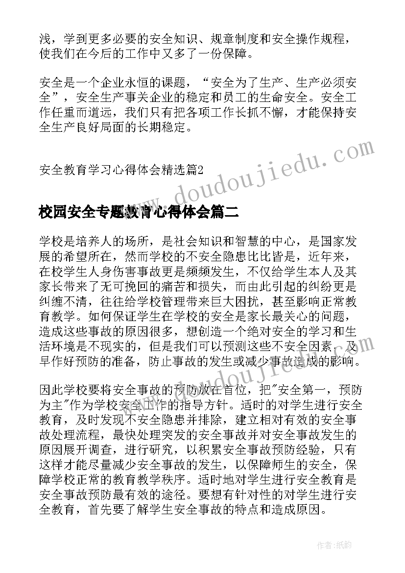 2023年校园安全专题教育心得体会 安全教育学习心得体会(通用8篇)