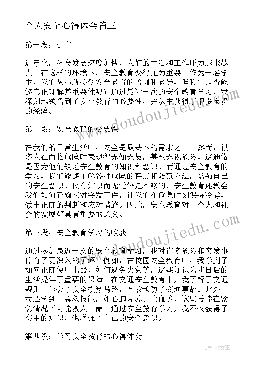 个人安全心得体会 安全教育学习心得体会短语(通用8篇)