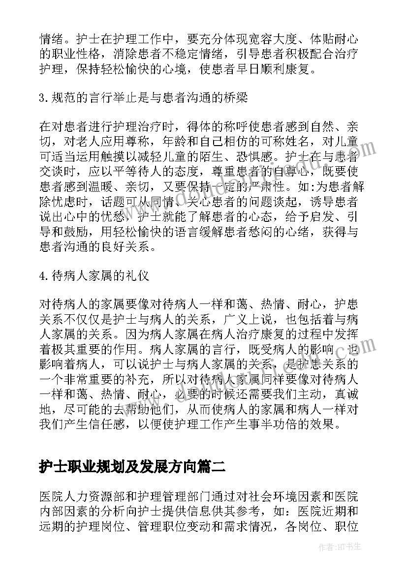 最新护士职业规划及发展方向 护士职业礼仪(优秀5篇)