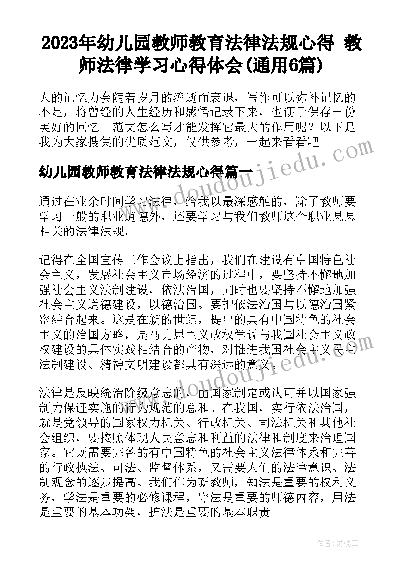 2023年幼儿园教师教育法律法规心得 教师法律学习心得体会(通用6篇)