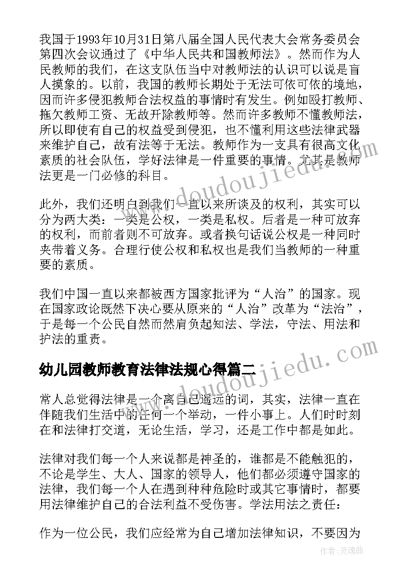 2023年幼儿园教师教育法律法规心得 教师法律学习心得体会(通用6篇)