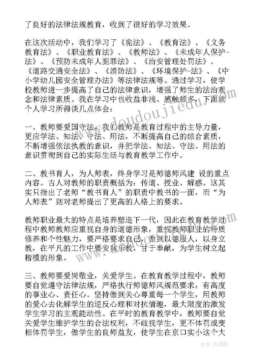 2023年幼儿园教师教育法律法规心得 教师法律学习心得体会(通用6篇)