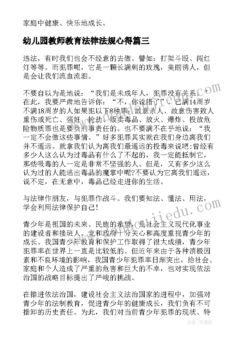 2023年幼儿园教师教育法律法规心得 教师法律学习心得体会(通用6篇)