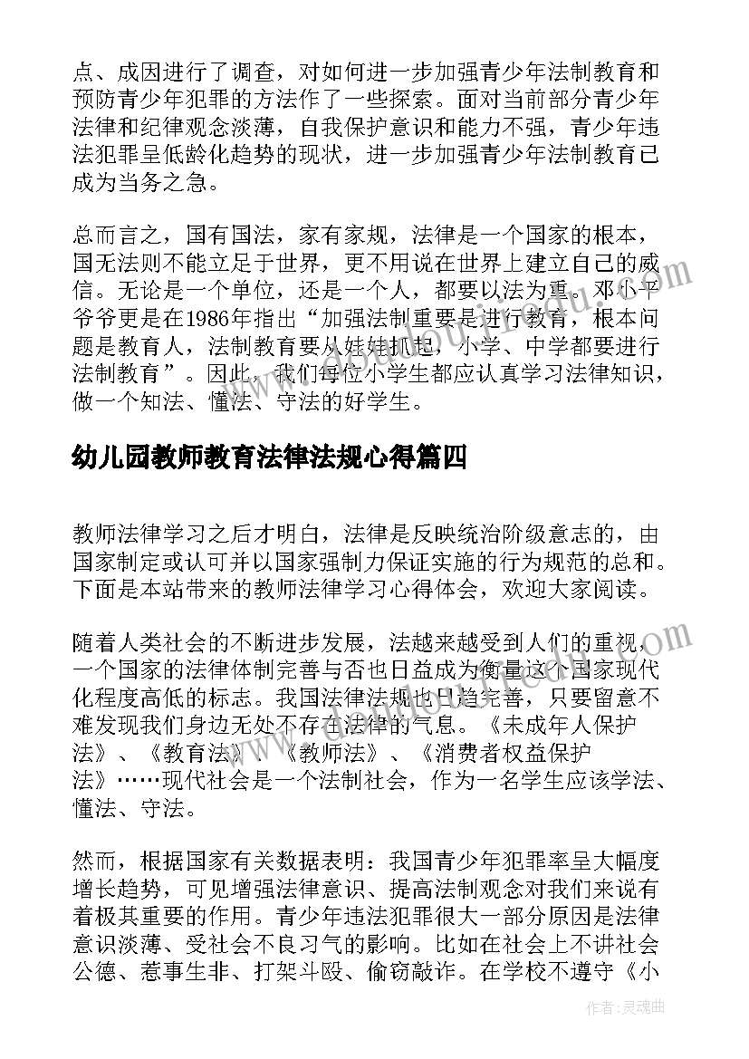 2023年幼儿园教师教育法律法规心得 教师法律学习心得体会(通用6篇)