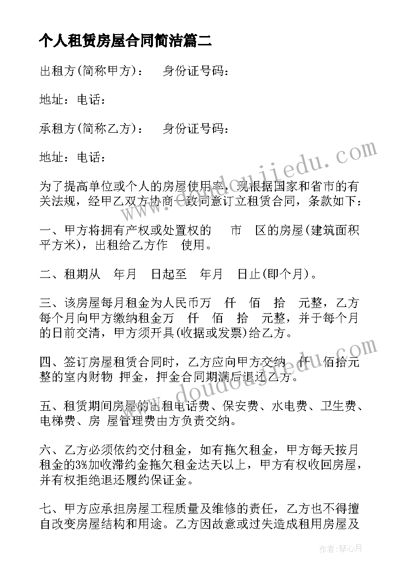 最新个人租赁房屋合同简洁(汇总7篇)