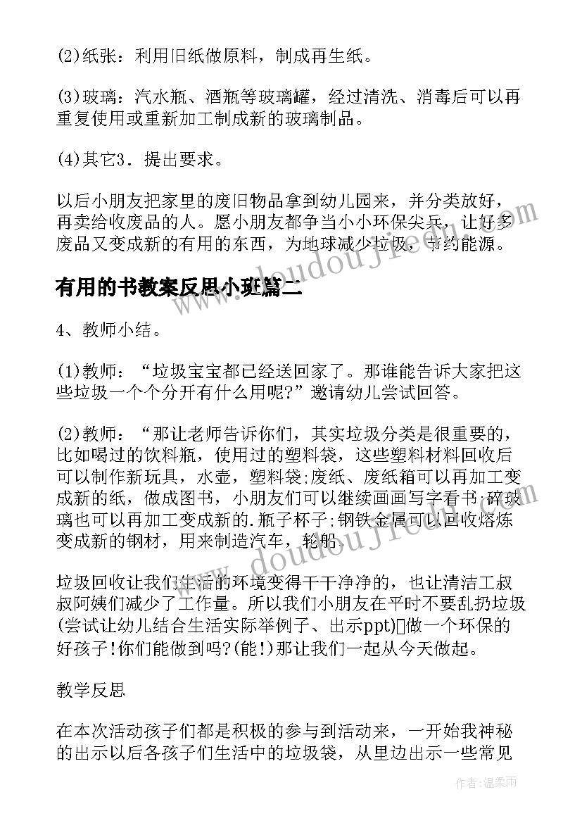 2023年有用的书教案反思小班(通用5篇)