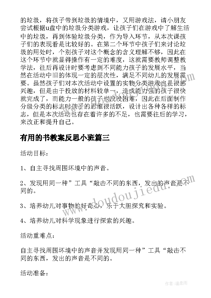 2023年有用的书教案反思小班(通用5篇)