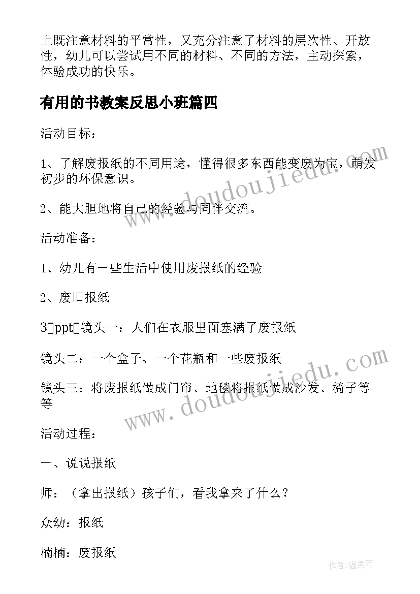 2023年有用的书教案反思小班(通用5篇)