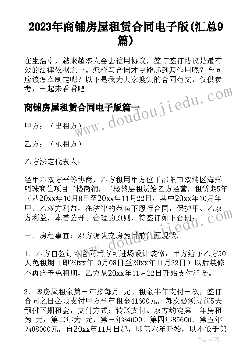 2023年商铺房屋租赁合同电子版(汇总9篇)